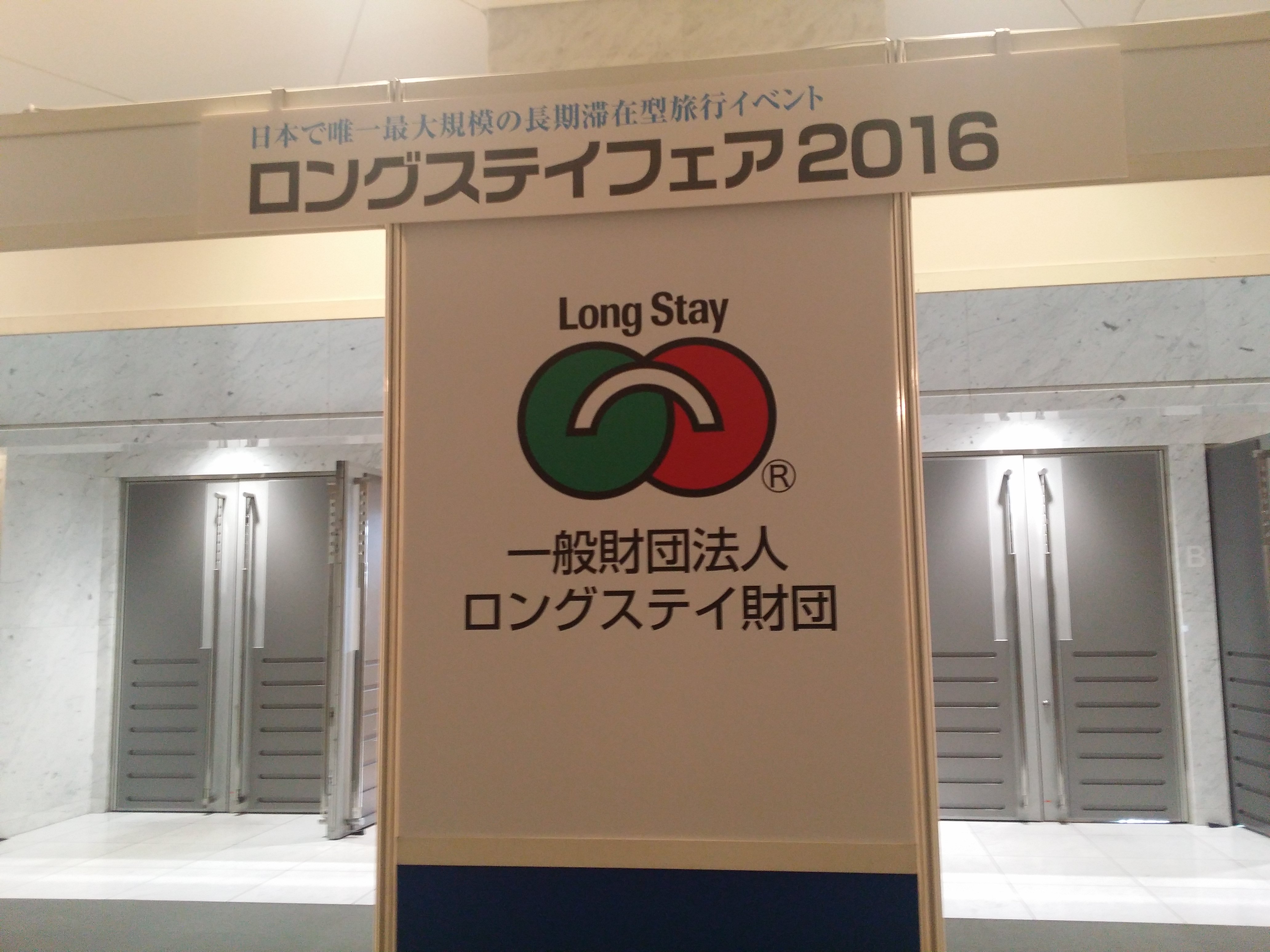ロングステイフェア2016 in 東京