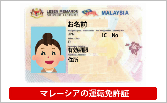 マレーシアの運転免許証