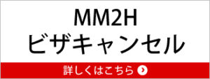 MM2Hビザキャンセル